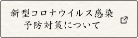 新型コロナウイルス感染予防対策について