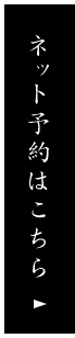 ネット予約はこちら