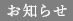 お知らせ